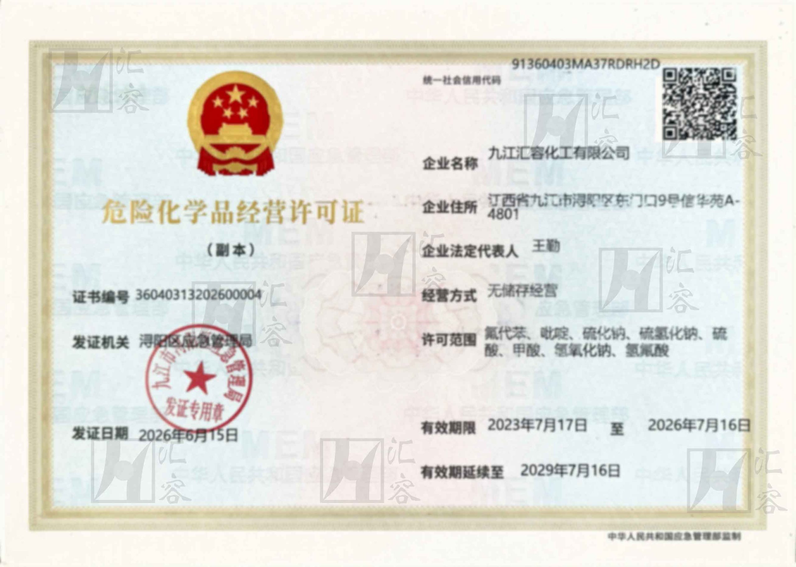 危化品经营许可证